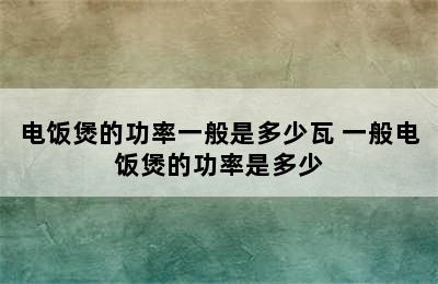 电饭煲的功率一般是多少瓦 一般电饭煲的功率是多少